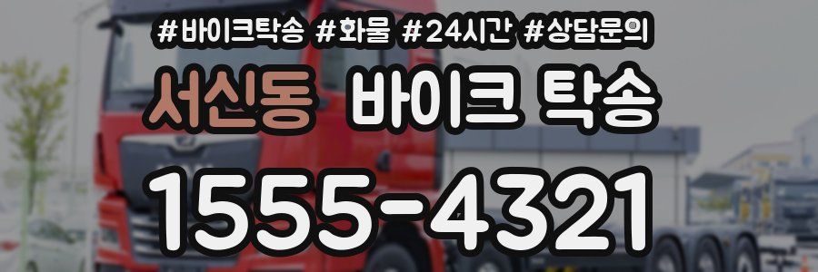 서신동 바이크 탁송