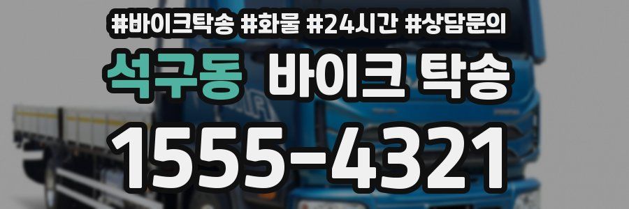 석구동 바이크 탁송