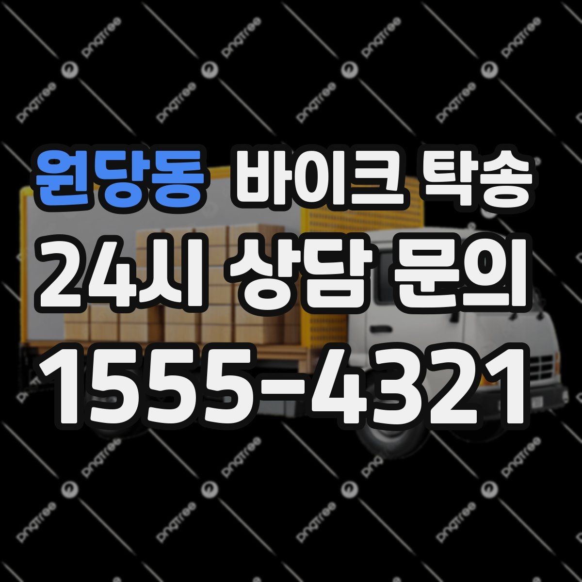 원당동 바이크 탁송 도착지 변경 가능할까 상황별 정리