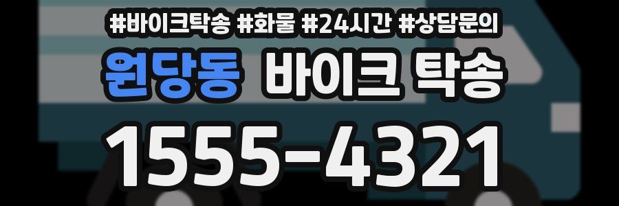 원당동 바이크 탁송