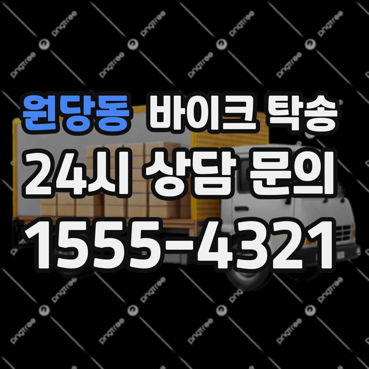 원당동 바이크 탁송