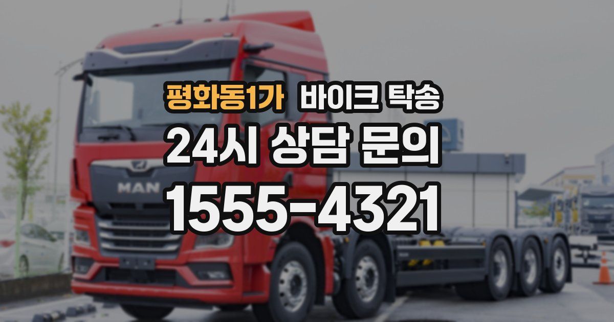 평화동1가 바이크 탁송