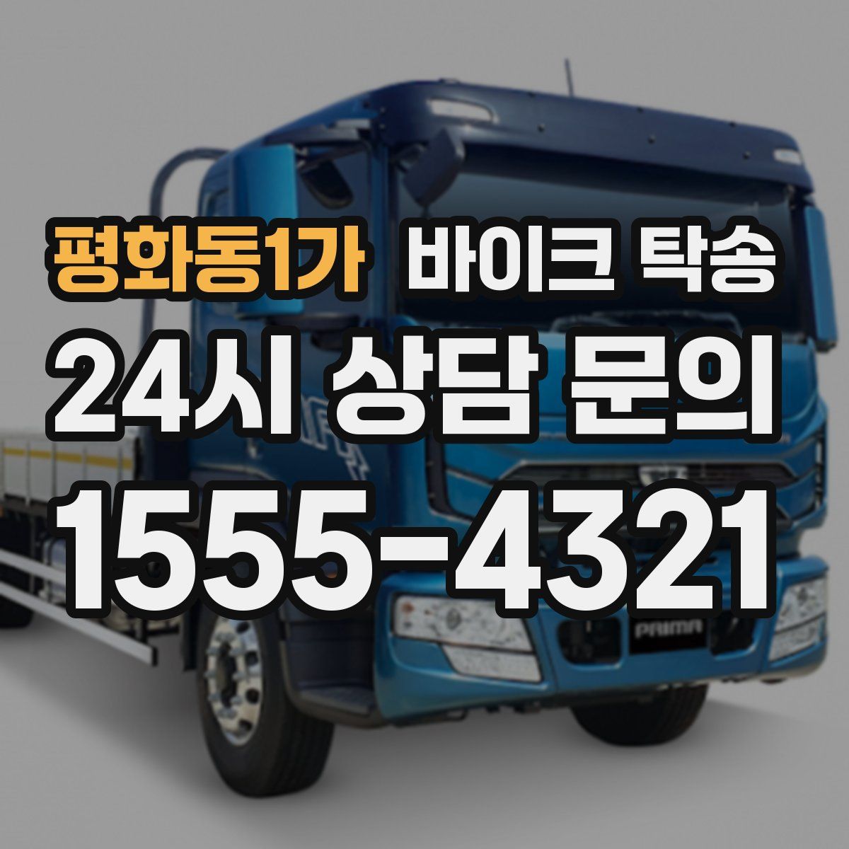평화동1가 바이크 탁송