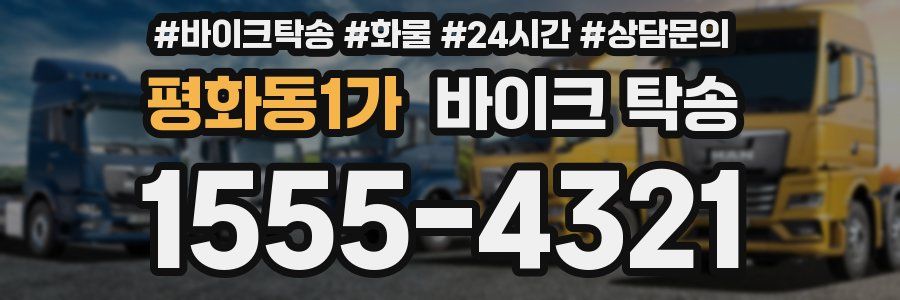 평화동1가 바이크 탁송