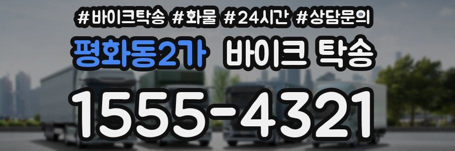 평화동2가 바이크 탁송