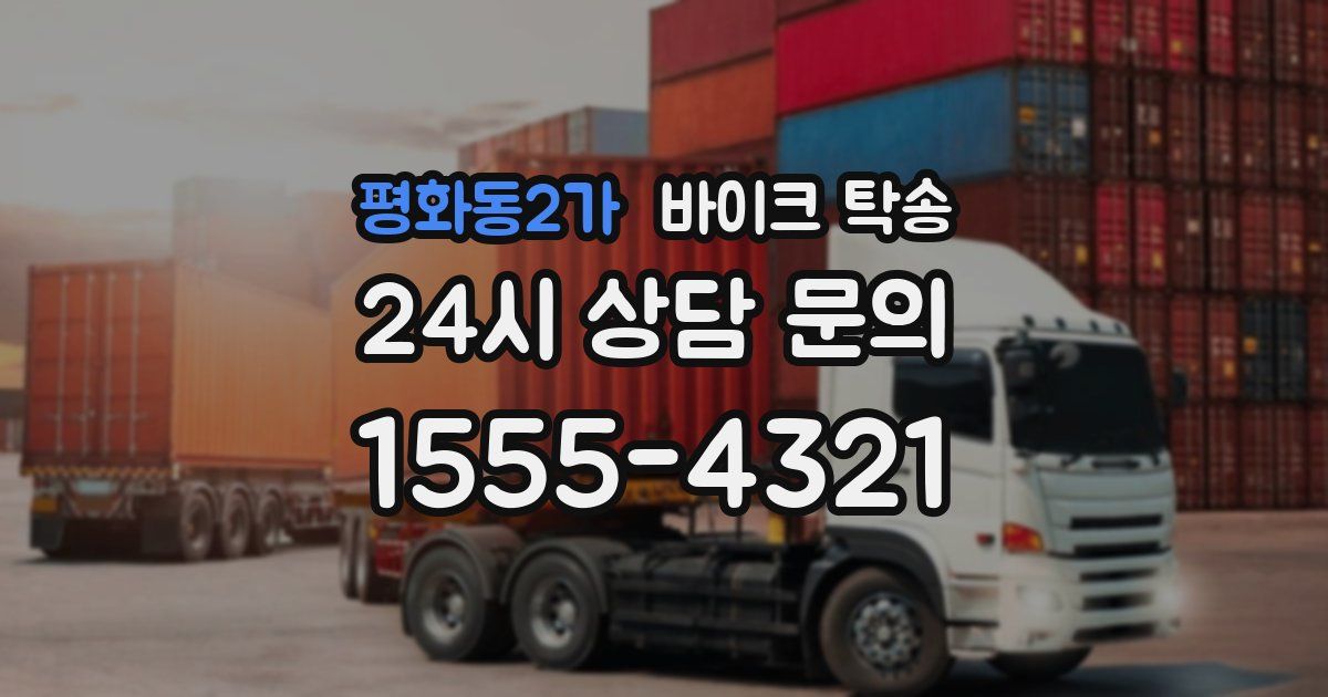 평화동2가 바이크 탁송