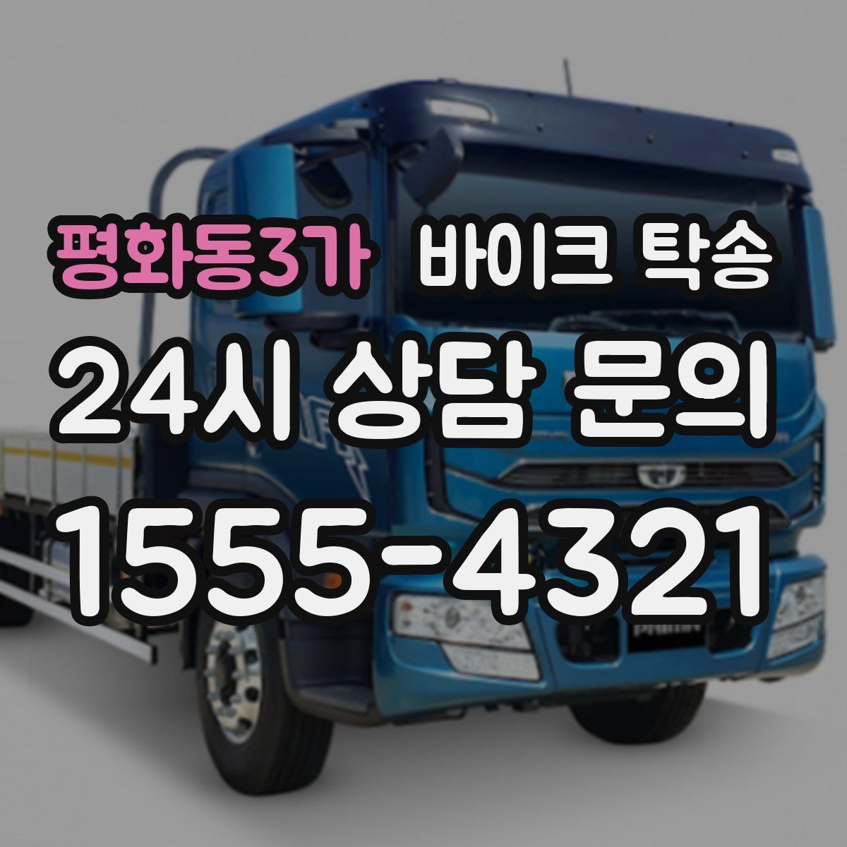 평화동3가 바이크 탁송 목적지까지 안전하게 보내는 진행 흐름