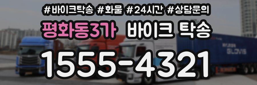 평화동3가 바이크 탁송