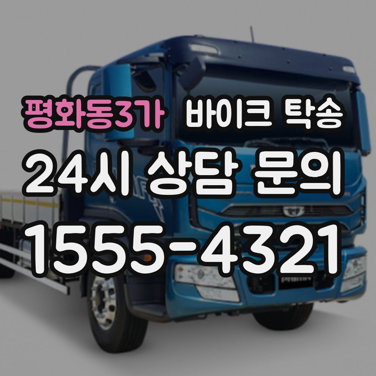 평화동3가 바이크 탁송