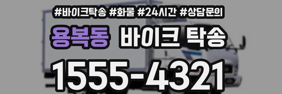 용복동 바이크 탁송