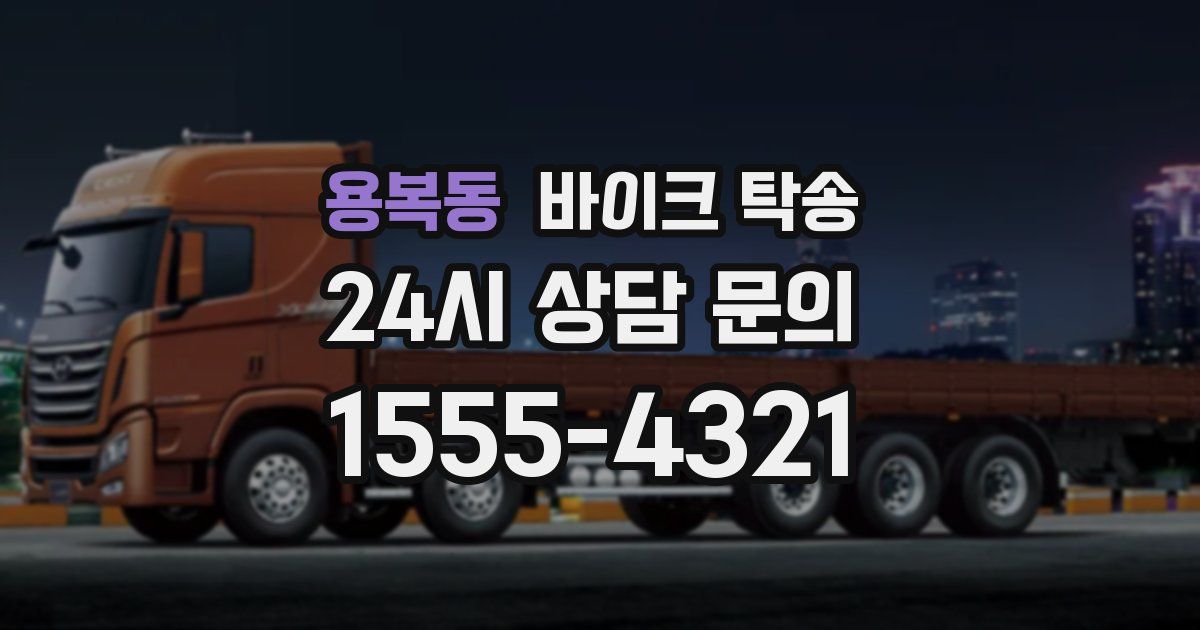 용복동 바이크 탁송