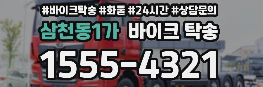 삼천동1가 바이크 탁송