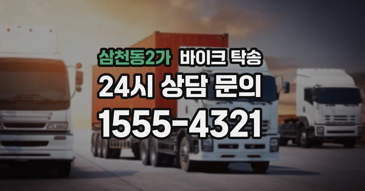 삼천동2가 바이크 탁송