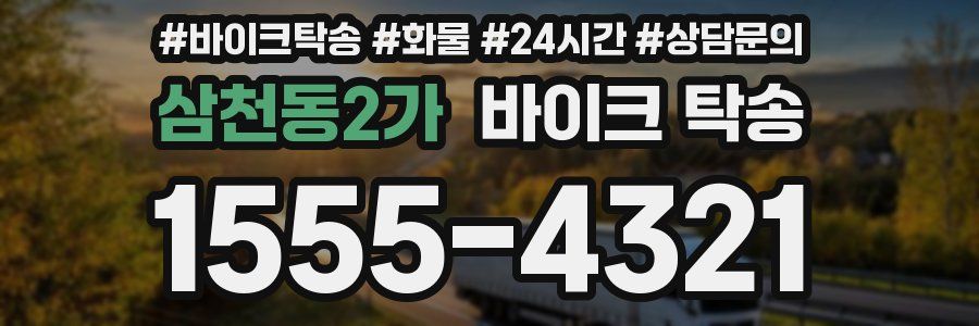 삼천동2가 바이크 탁송