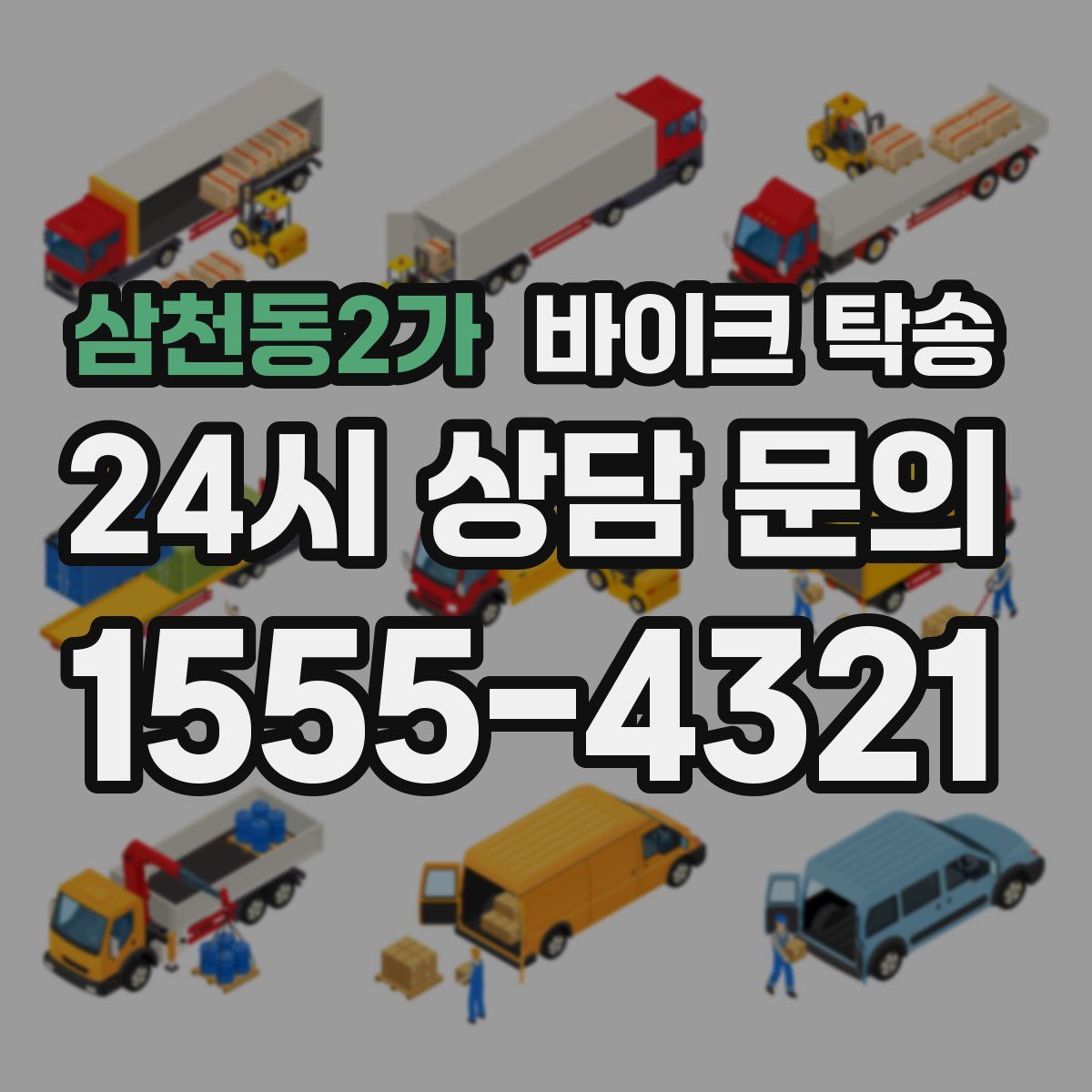 삼천동2가 바이크 탁송