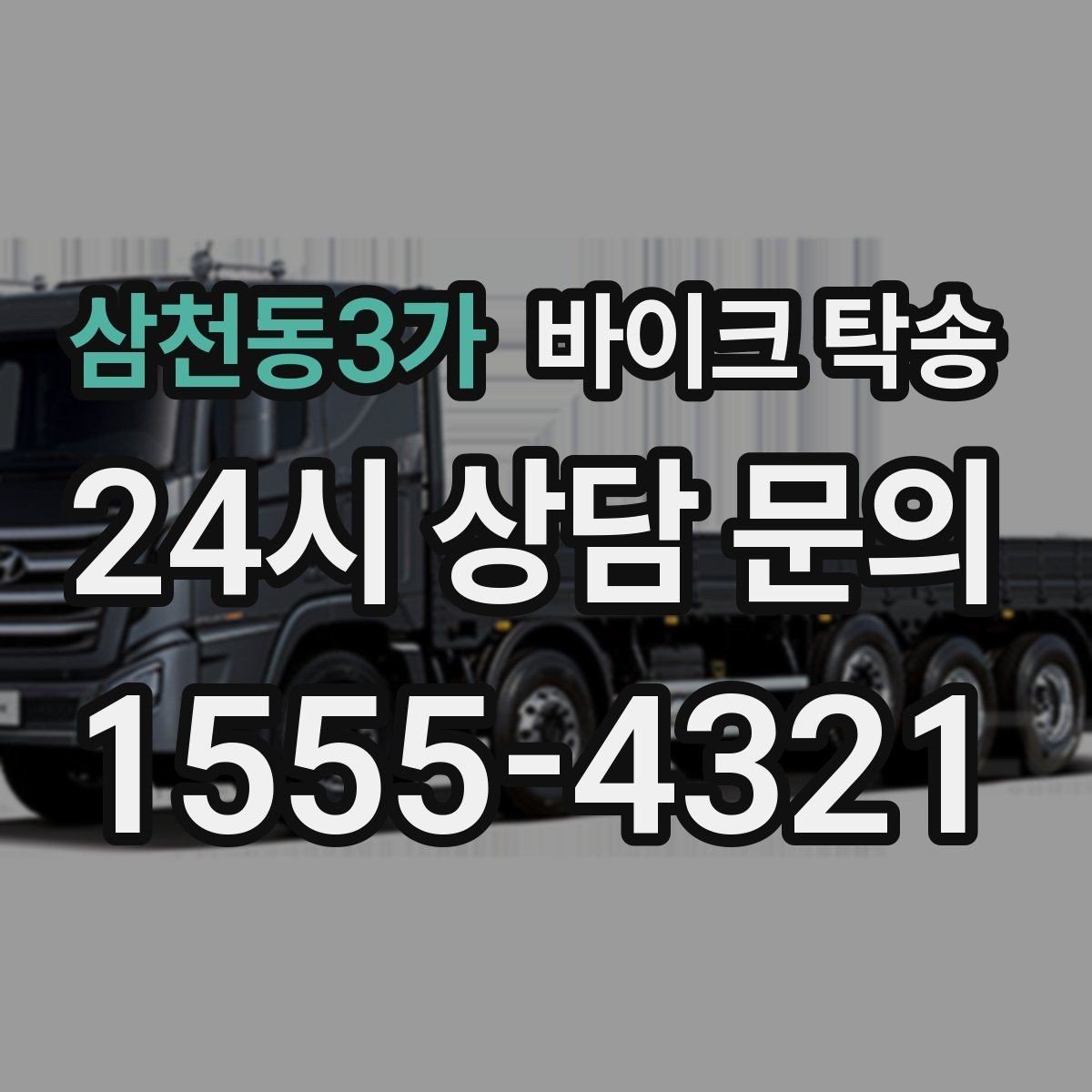 삼천동3가 바이크 탁송 행사 후 늦은 시간 철수 해결 방법