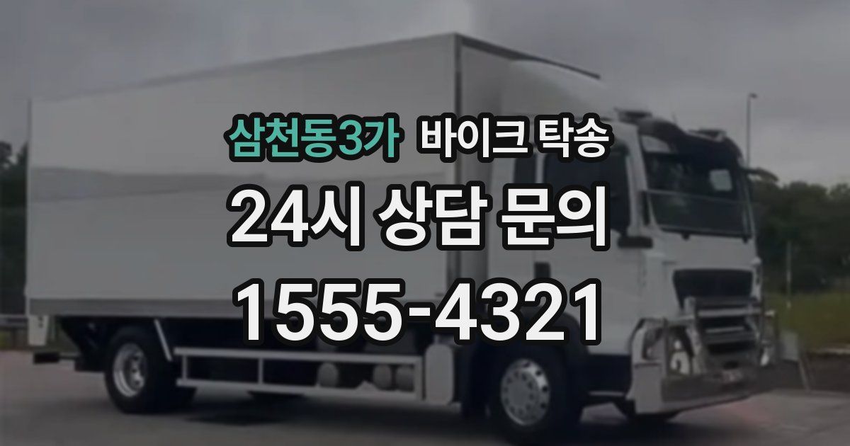 삼천동3가 바이크 탁송