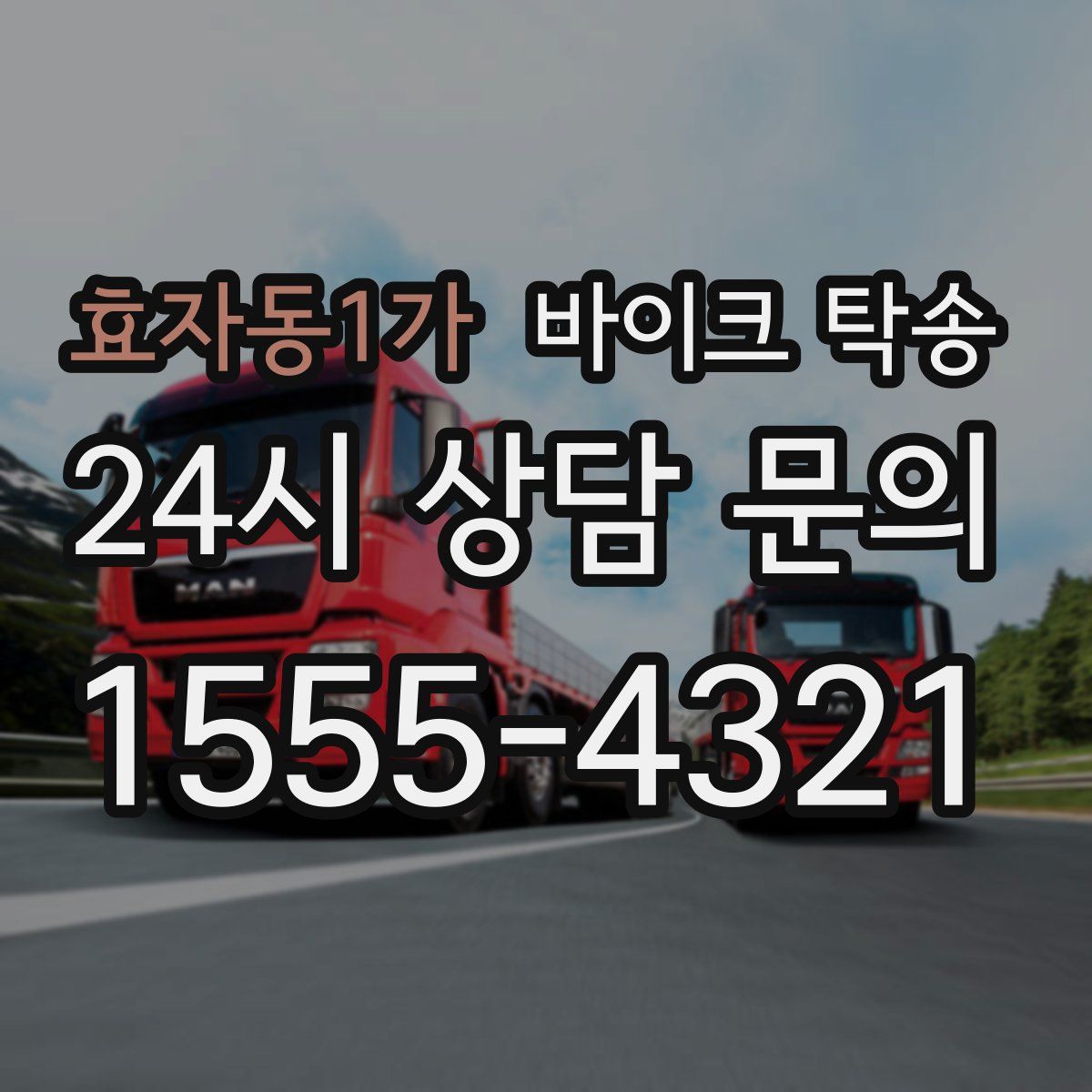 효자동1가 바이크 탁송