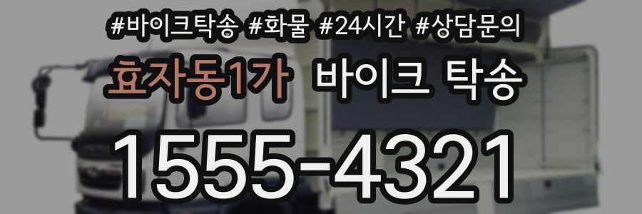 효자동1가 바이크 탁송