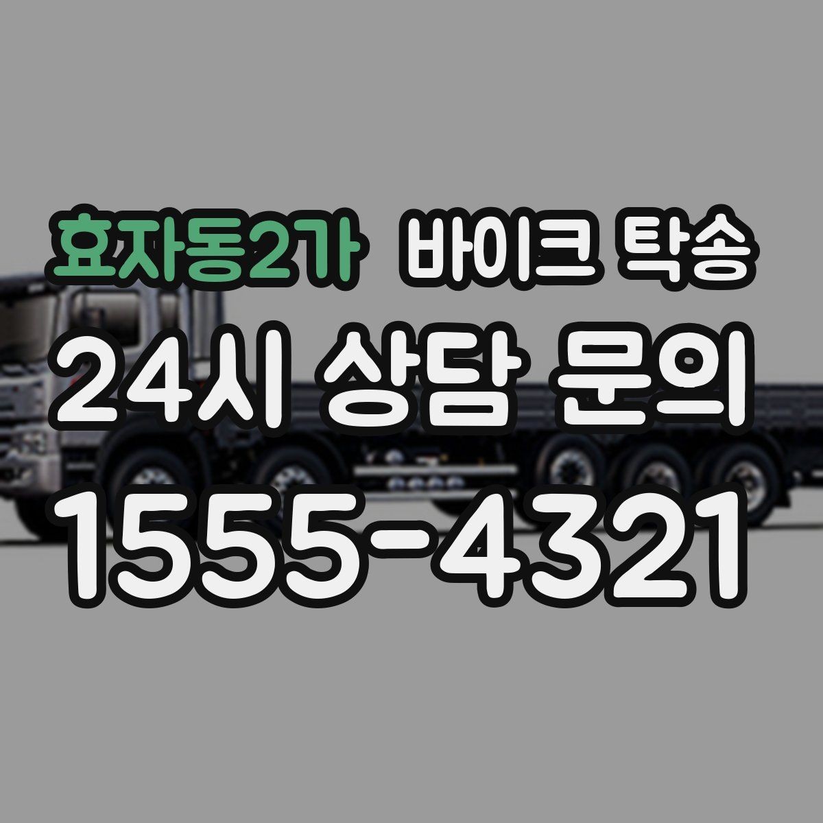 효자동2가 바이크 탁송 근무지 변경으로 바이크 재배치하기