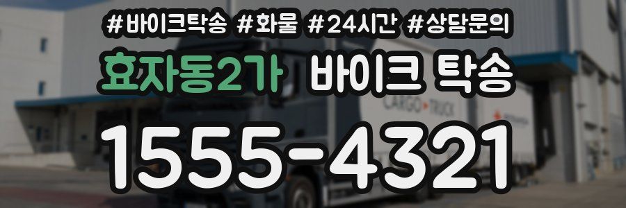 효자동2가 바이크 탁송