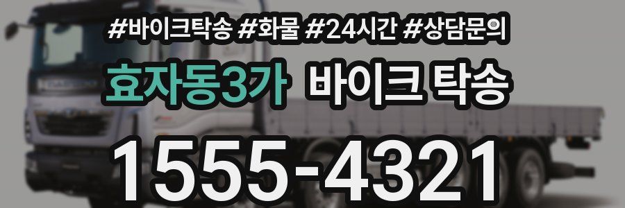 효자동3가 바이크 탁송