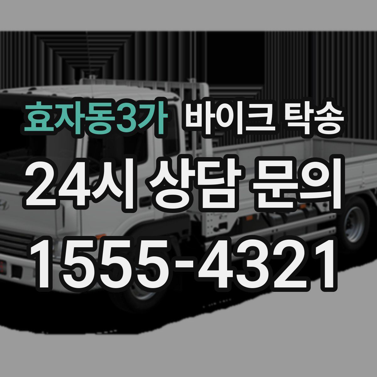 효자동3가 바이크 탁송