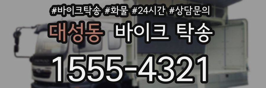 대성동 바이크 탁송