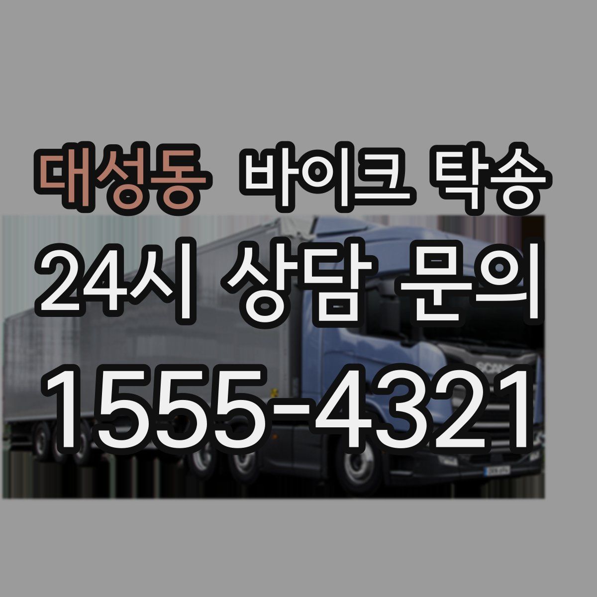 대성동 바이크 탁송