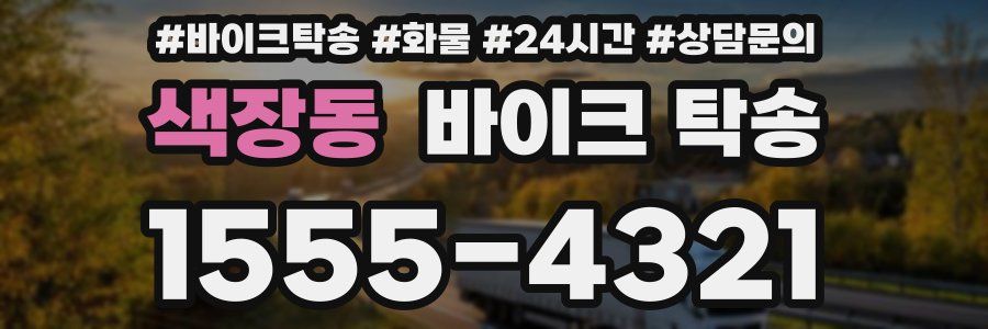 색장동 바이크 탁송