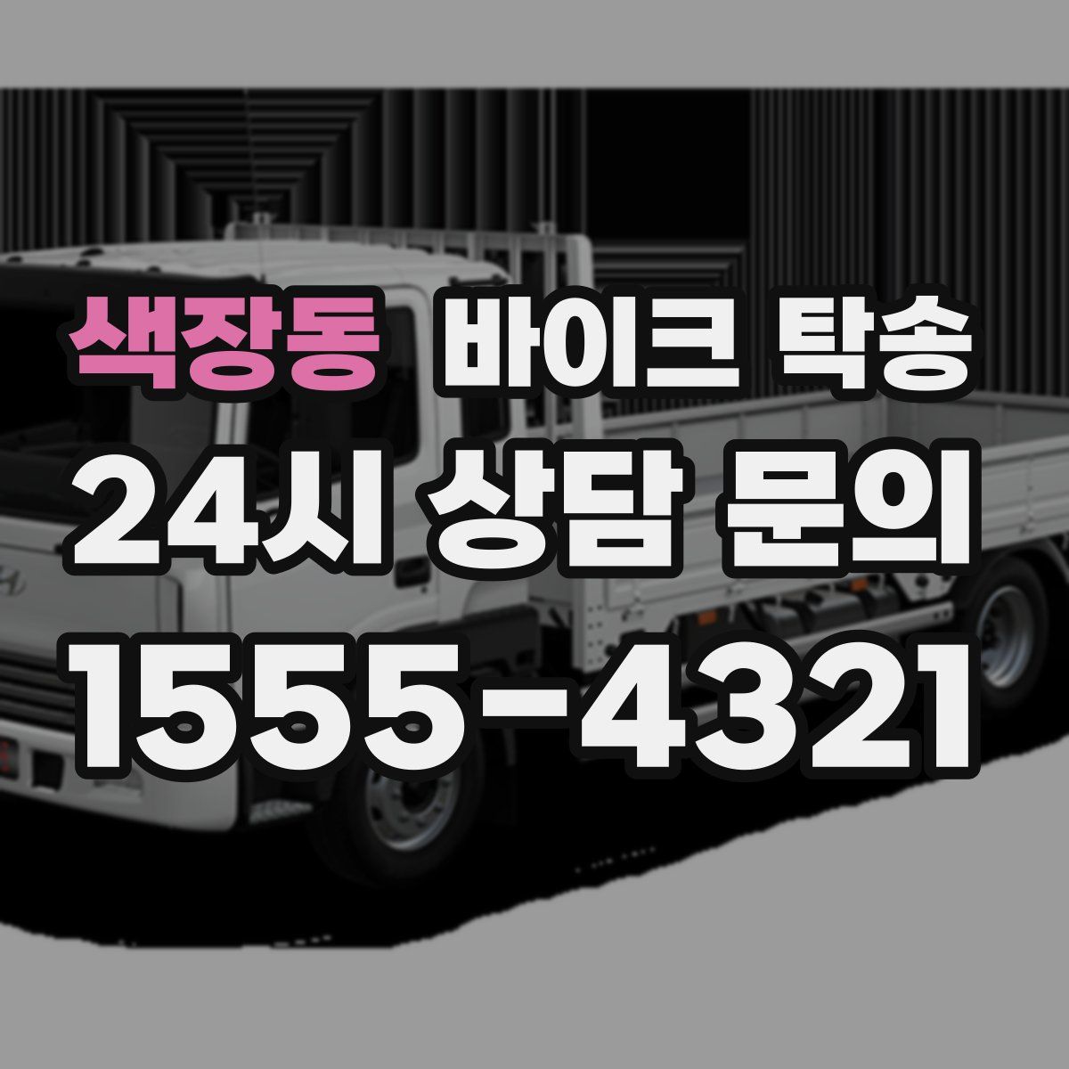 색장동 바이크 탁송