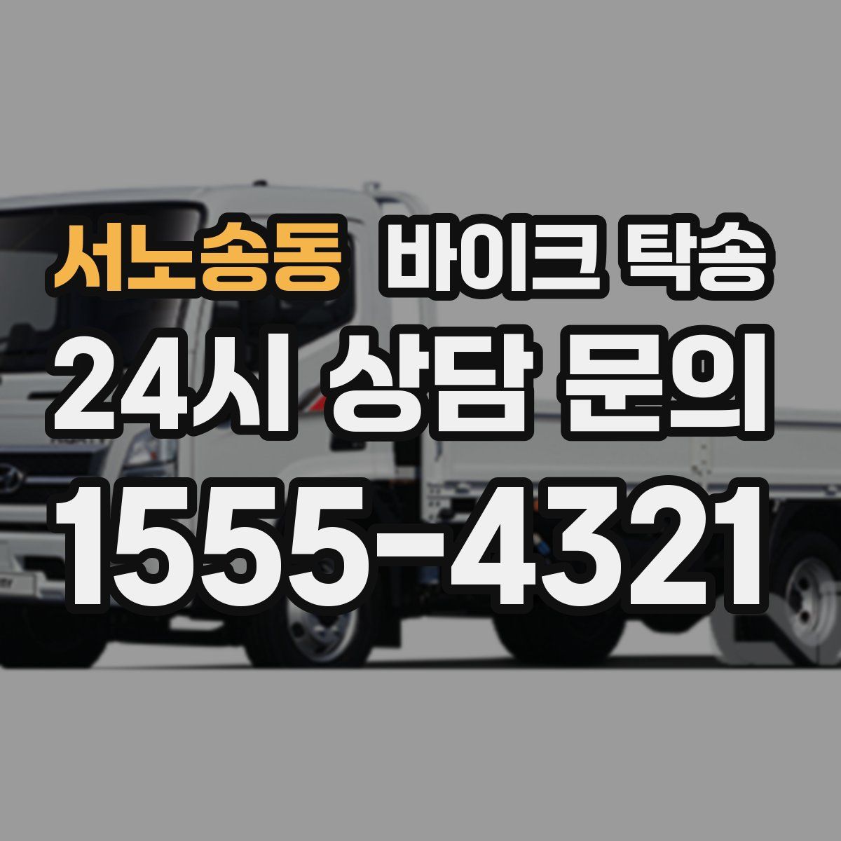 서노송동 바이크 탁송