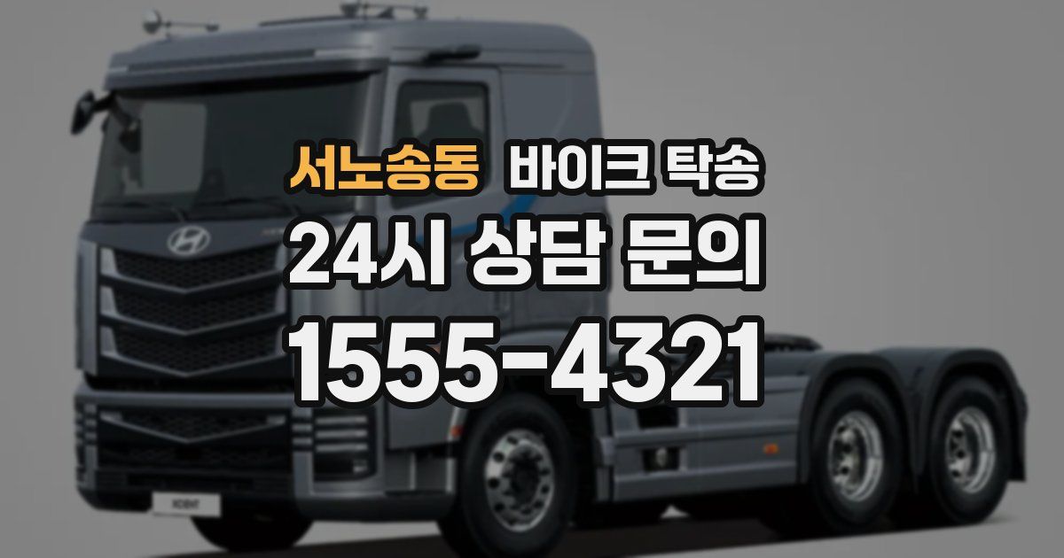 서노송동 바이크 탁송