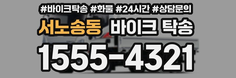 서노송동 바이크 탁송