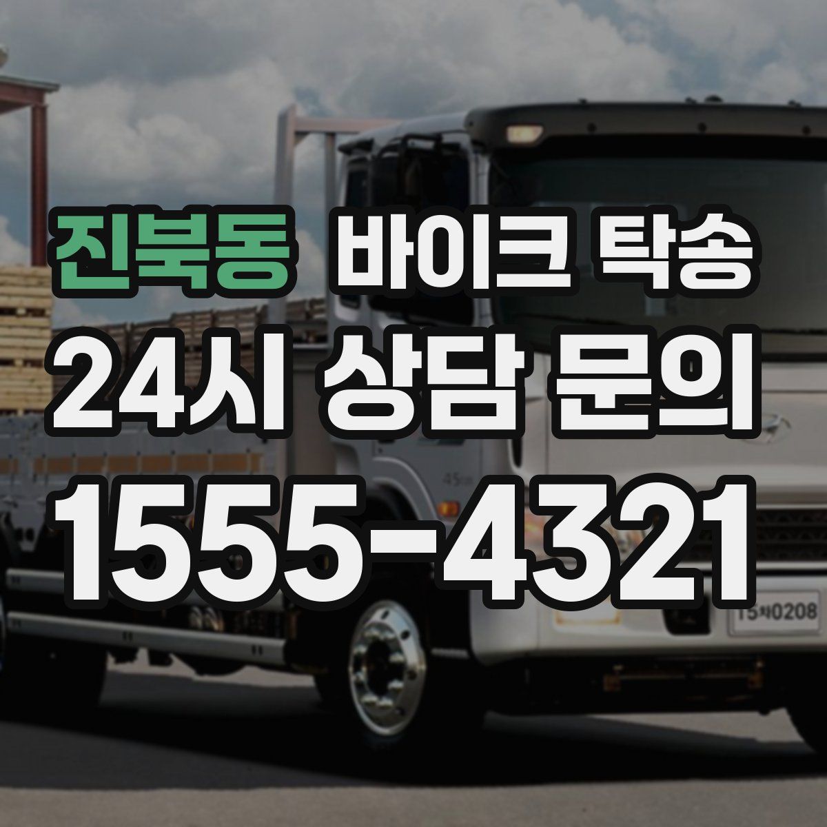 진북동 바이크 탁송