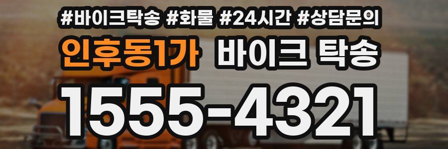 인후동1가 바이크 탁송