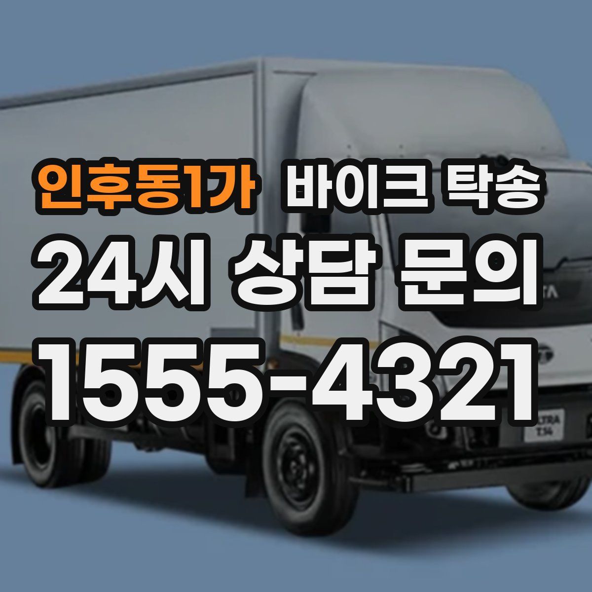 인후동1가 바이크 탁송