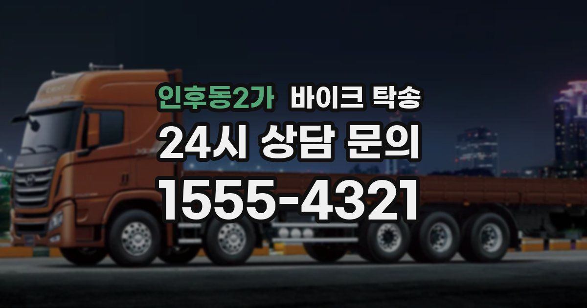 인후동2가 바이크 탁송