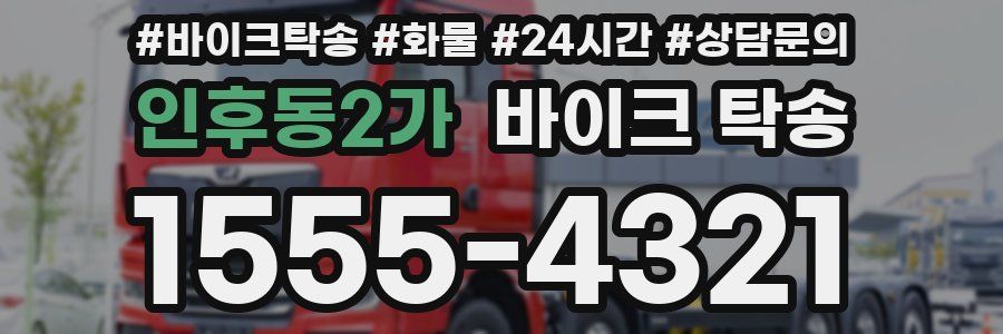 인후동2가 바이크 탁송