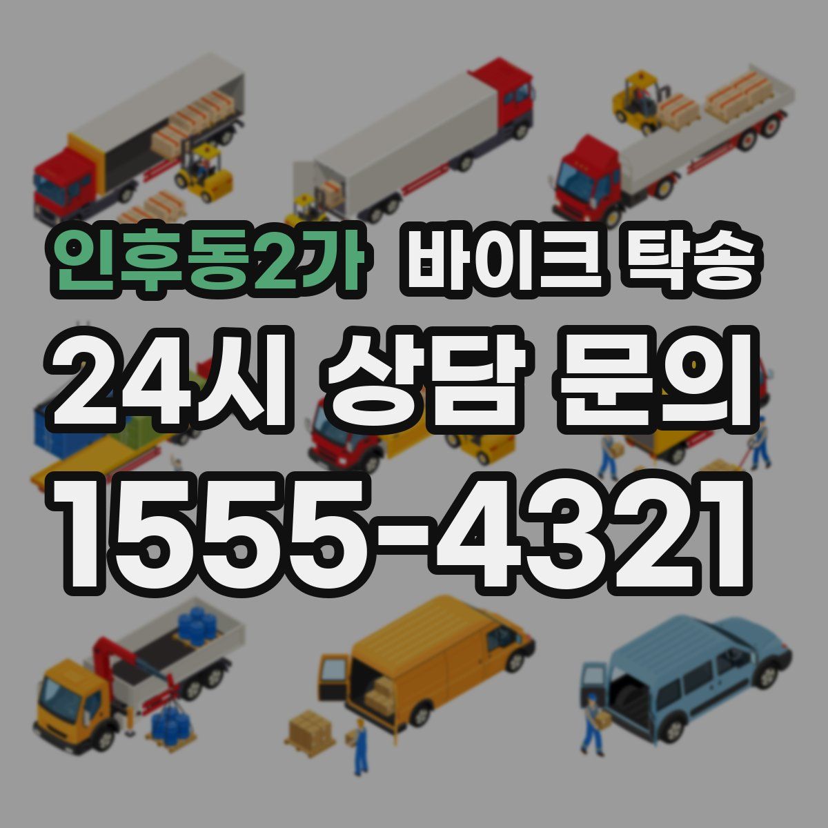 인후동2가 바이크 탁송