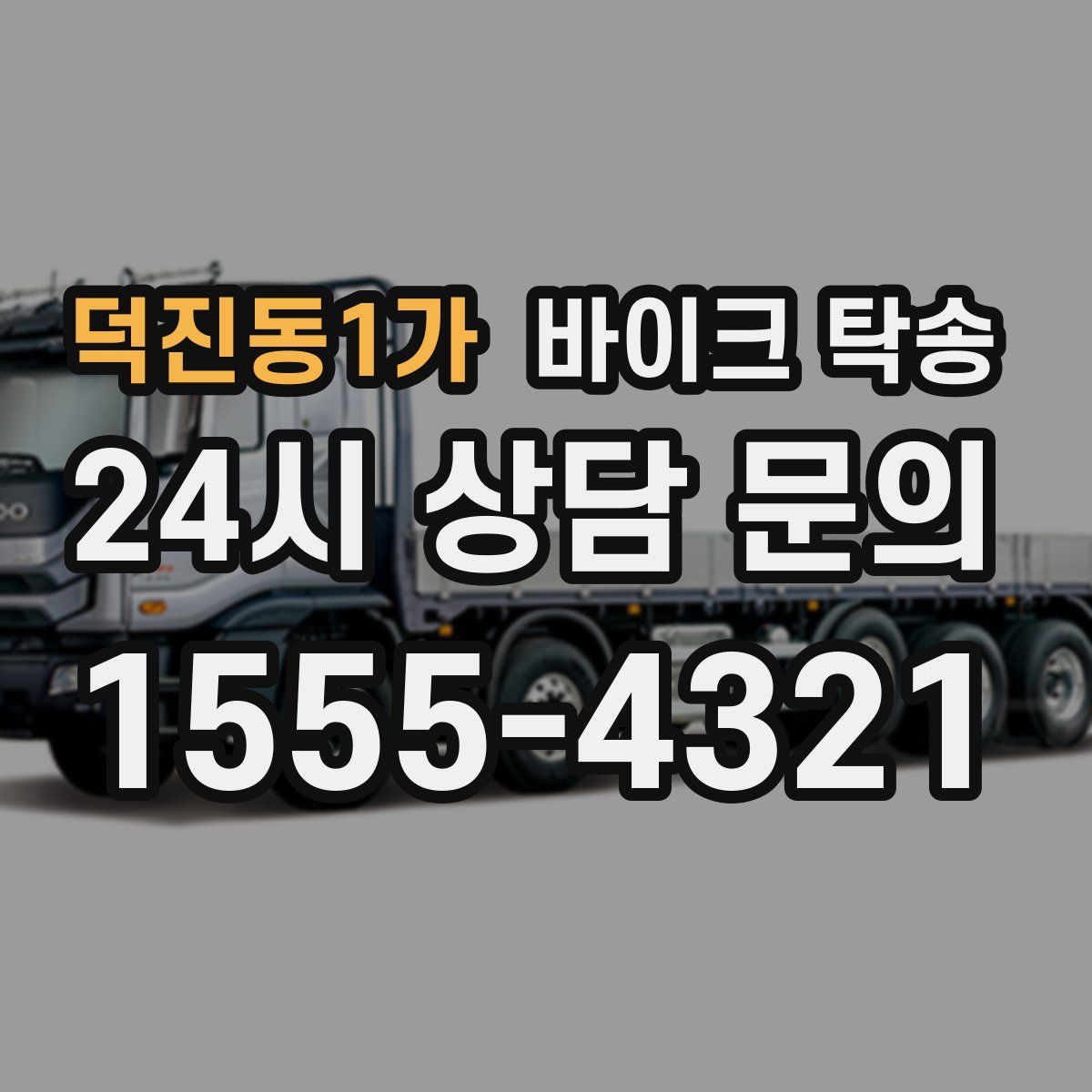 덕진동1가 바이크 탁송