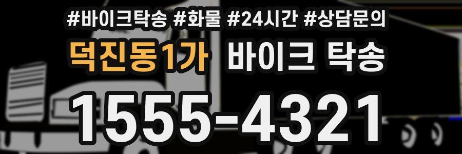 덕진동1가 바이크 탁송
