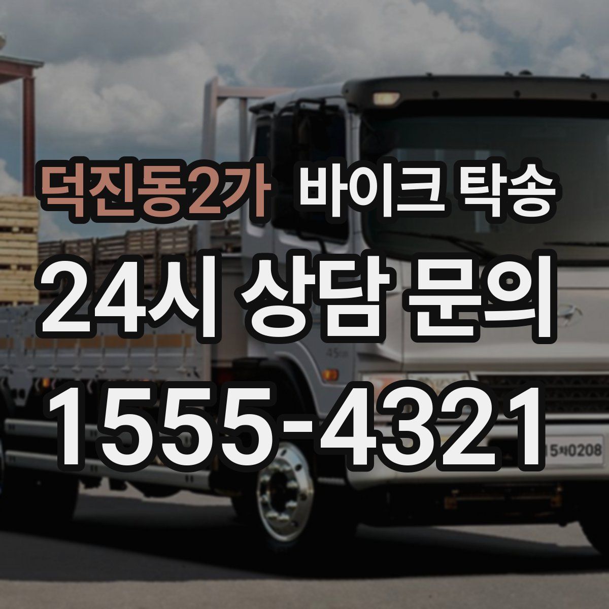 덕진동2가 바이크 탁송