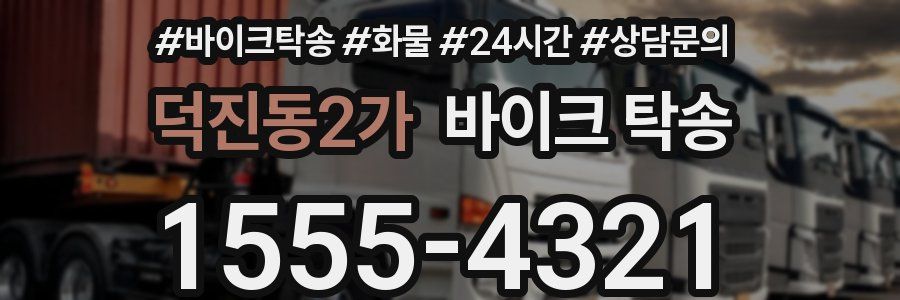 덕진동2가 바이크 탁송