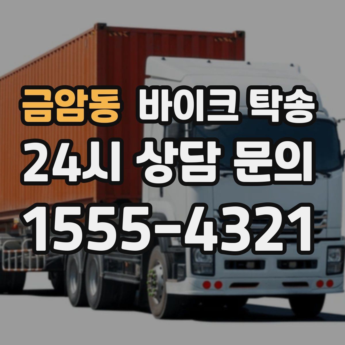 금암동 바이크 탁송 내일 인수 일정 맞추는 예약 준비 방법