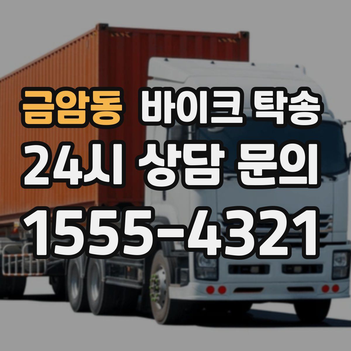 금암동 바이크 탁송