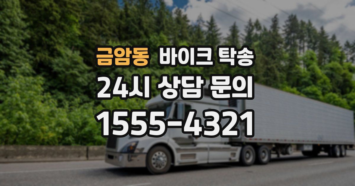 금암동 바이크 탁송