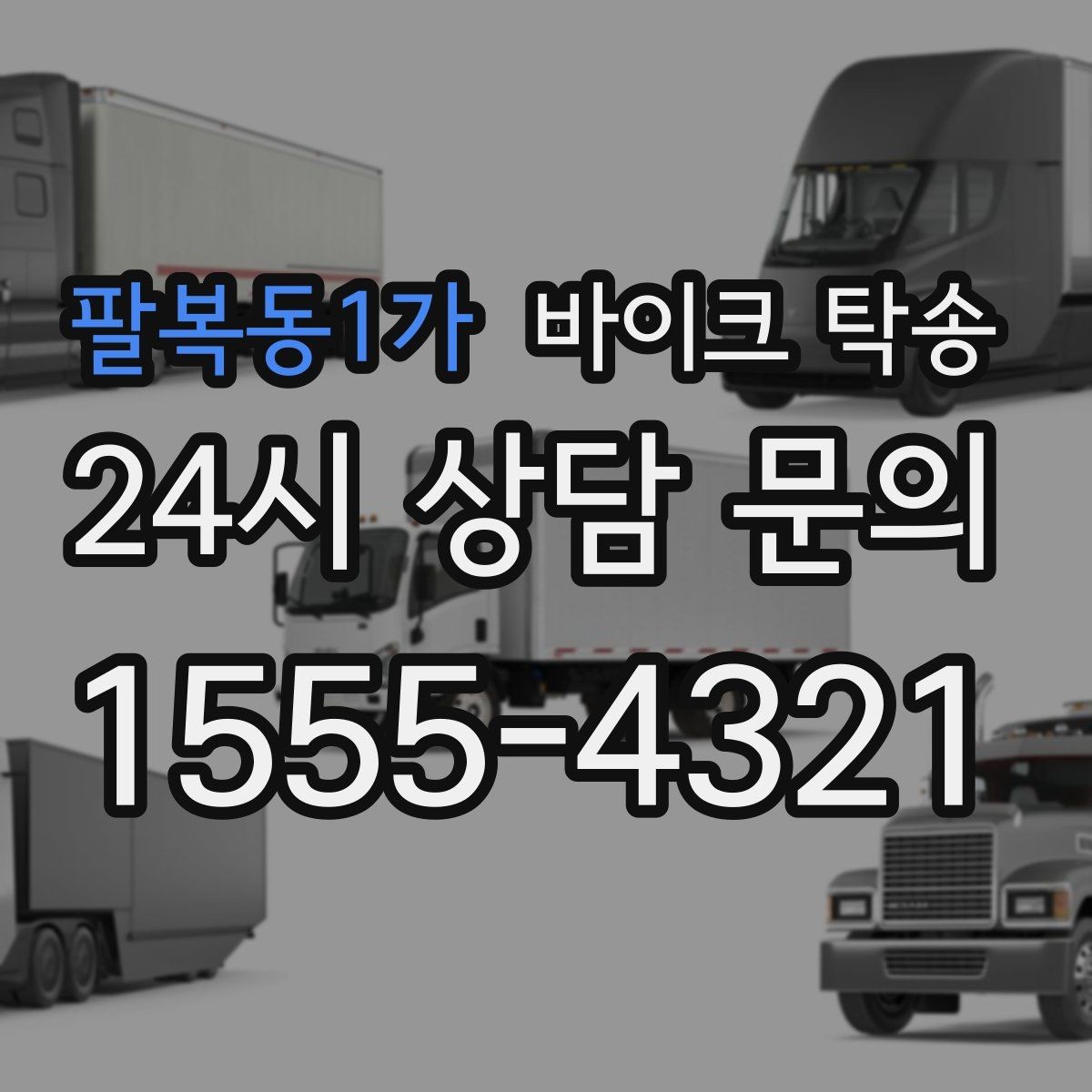 팔복동1가 바이크 탁송 부모님 댁에 잠시 보관할 때 이동