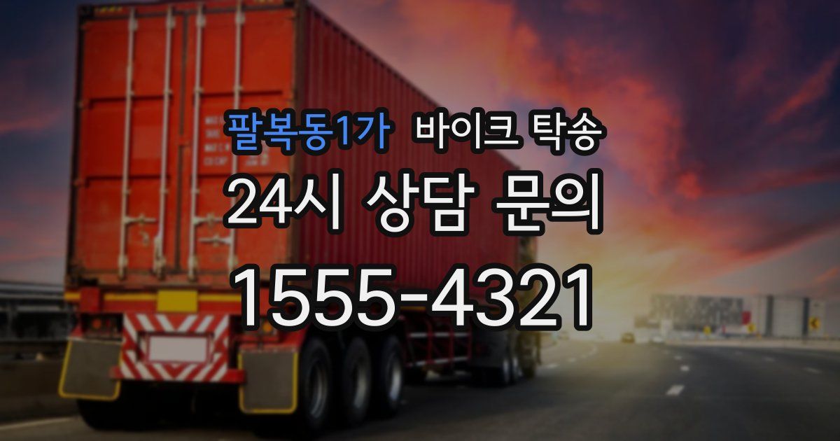 팔복동1가 바이크 탁송