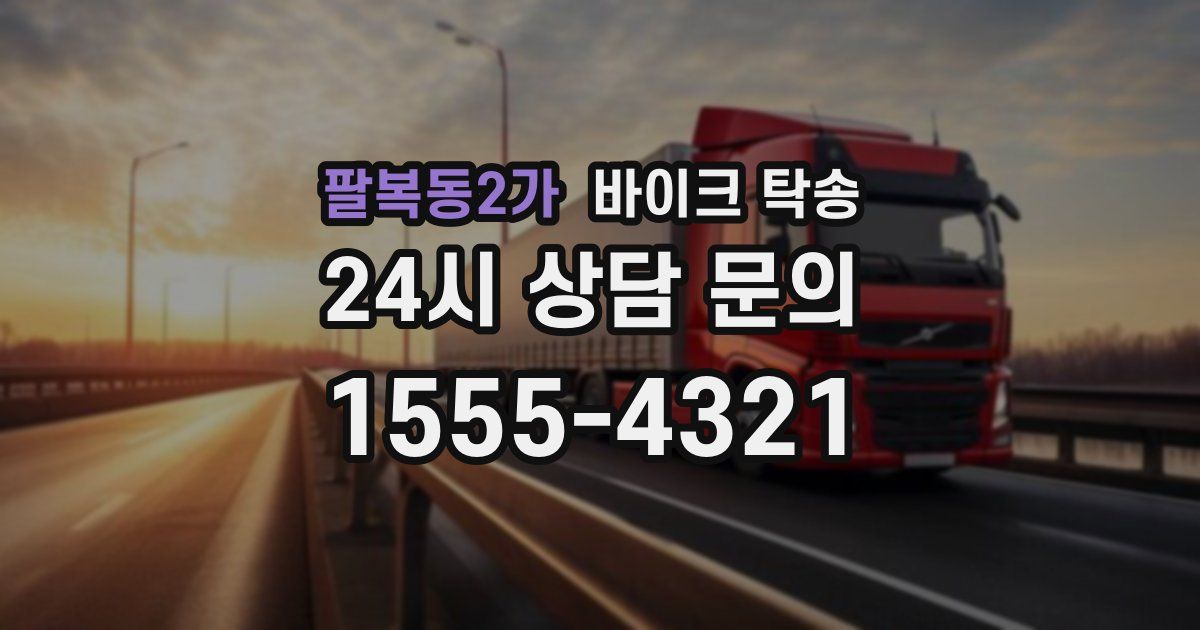 팔복동2가 바이크 탁송
